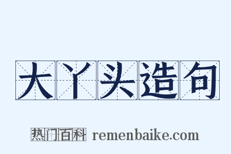 大丫头造句是什么意思的图片
